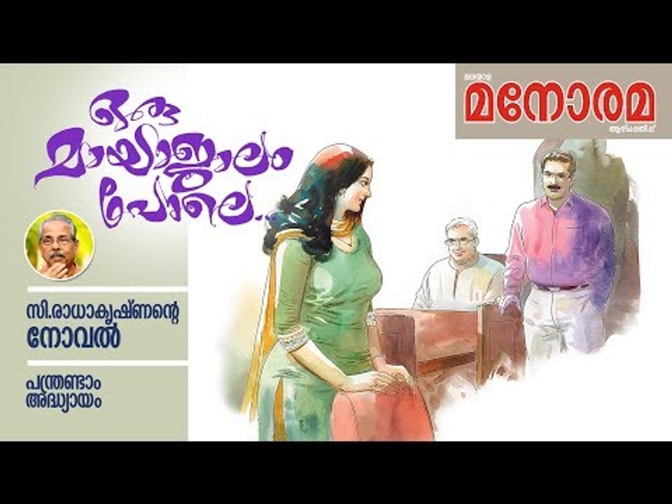 Chapter 12 | Oru Mayajalam Pole | C Radhakrishnan | ഒരു മായാജാലം പോലെ | Audio Book | Malayalam Novel