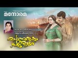Chapter 1 | Ponnurukum Pookkalam | Maya Devi | Audio Book | Malayalam Novel
