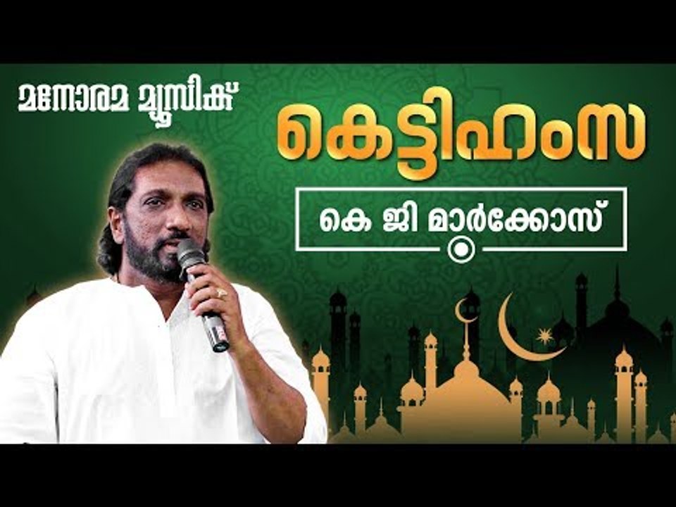 Kettihamsa | K.G.Markose | Bappu Velliparambu