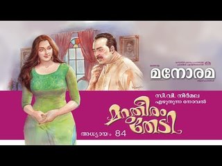 Chapter 84 | Marutheeram Thedi | C V Nirmala |  മറുതീരം തേടി | Audio Book | Malayalam Novel