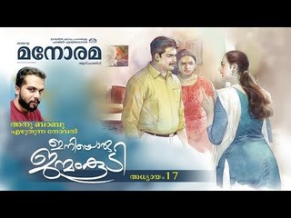 Chapter 17 | Iniyoru Janmam Koodi | Anu Babu | ഇനിയൊരു ജന്മം കൂടി | Audio Book | Malayalam Novel