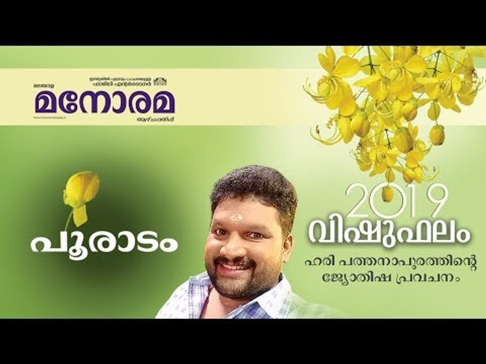 20 Pooradam | പൂരാടം | Vishuphalam | Hari Pathanapuram | Horoscope