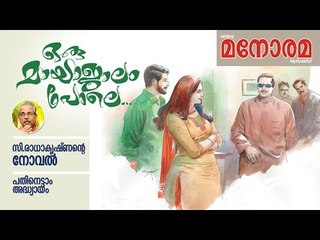 Chapter 18 | Oru Mayajalam Pole | C Radhakrishnan | ഒരു മായാജാലം പോലെ | Audio Book | Malayalam Novel
