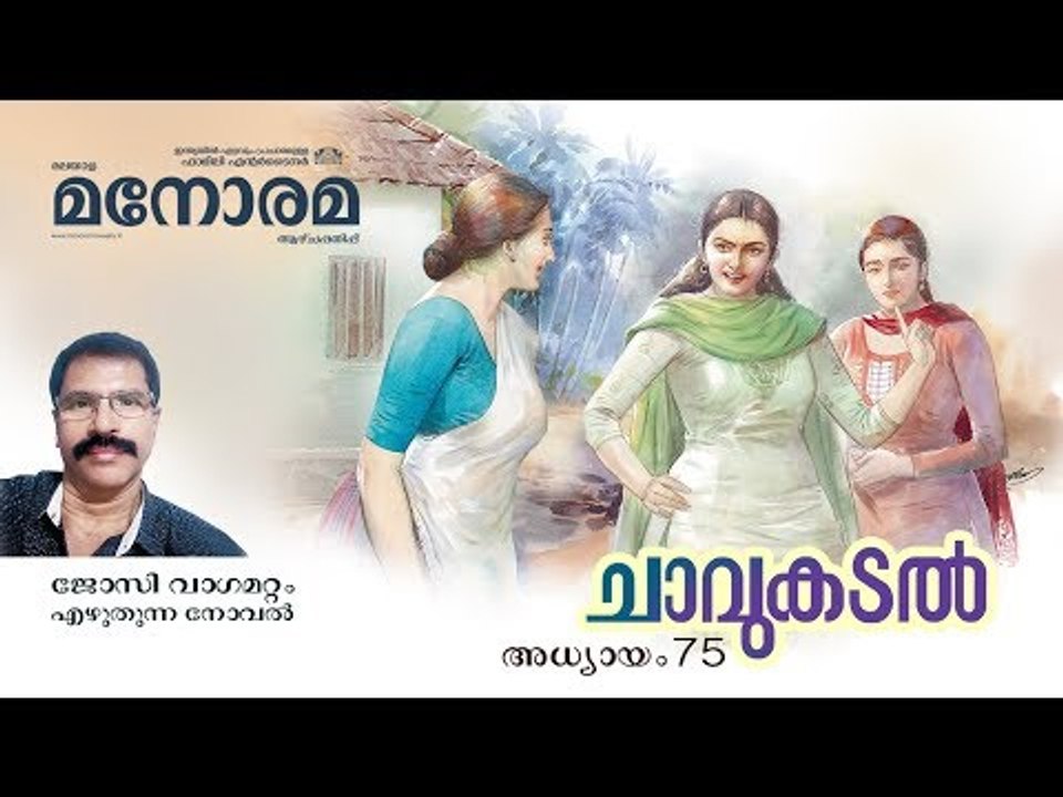 Chapter 75 | Chavukadal |  Josy Vagamattom | ചാവുകടൽ | Audio Book | Malayalam Novel