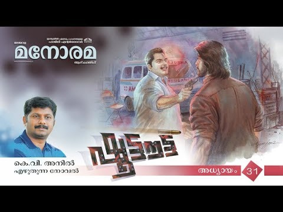 Chapter 31 | Shootout | K V Anil | ഷൂട്ടൗട്ട് | Audio Book | Malayalam Novel