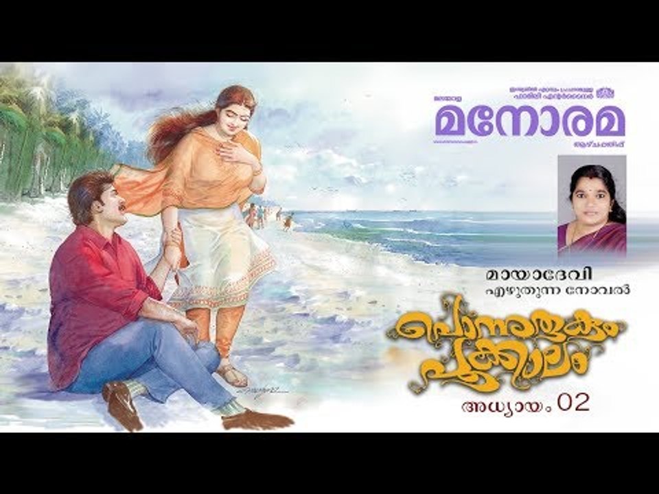 Chapter 2 | Ponnurukum Pookkalam | Maya Devi | Audio Book | Malayalam Novel | പൊന്നുരുകും പൂക്കാലം