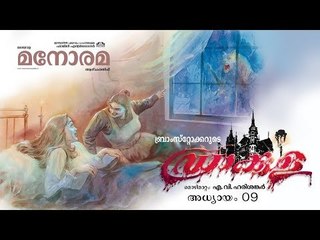 Chapter 9 | Dracula | Bram Stoker | Audio Book | Malayalam Novel | ഡ്രാക്കുള
