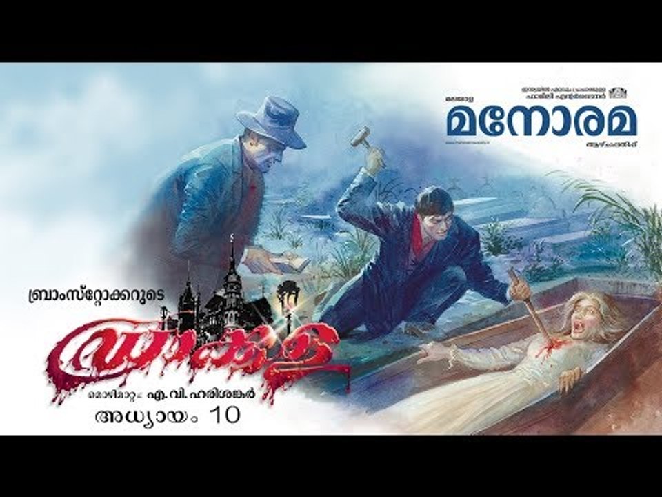 Chapter 10 | Dracula | Bram Stoker | Audio Book | Malayalam Novel | ഡ്രാക്കുള