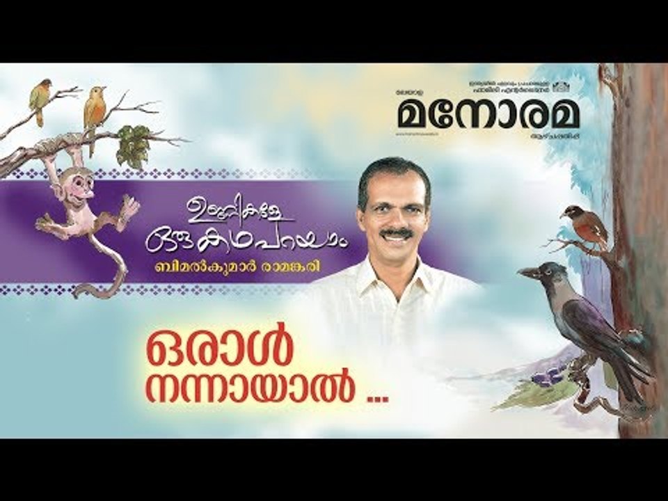 Unnikale Oru Kadha Parayam | Oral Nannayal | Bimalkumar Ramankari