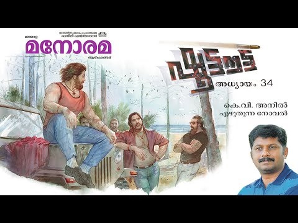 Chapter 34 | Shootout | K V Anil | ഷൂട്ടൗട്ട് | Audio Book | Malayalam Novel