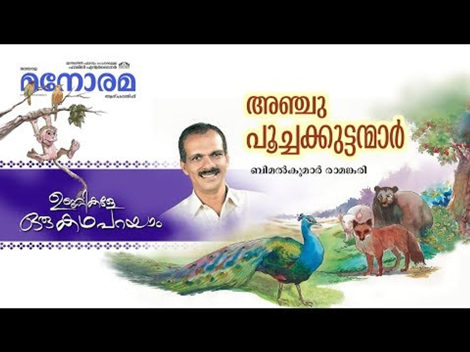 Unnikale Oru Kadha Parayam | അഞ്ചു പൂച്ചക്കുട്ടന്മാർ | Bimalkumar Ramankari