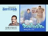 Chapter 23 | Avicharitham | Murali Nellanad  | അവിചാരിതം | Audio Book | Malayalam Novel