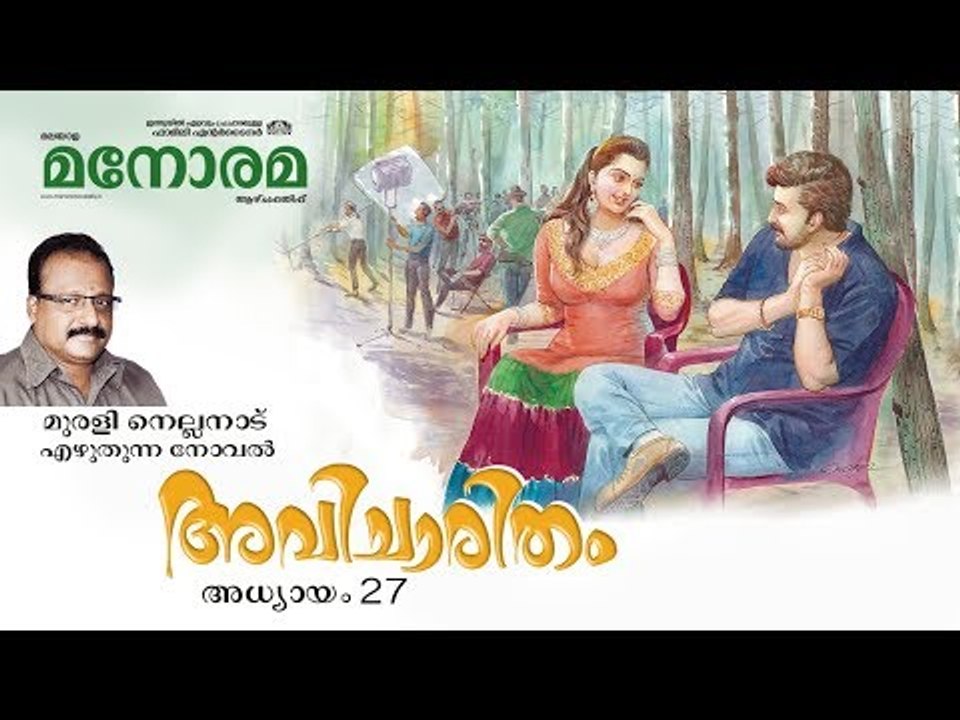 Chapter 27 | Avicharitham | Murali Nellanad  | അവിചാരിതം | Audio Book | Malayalam Novel