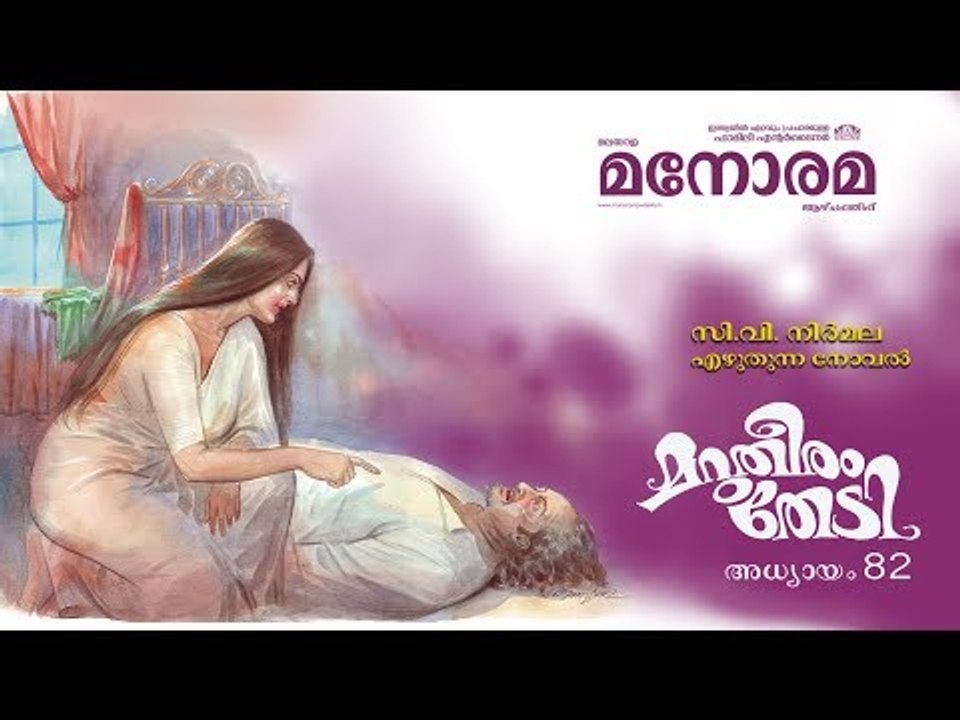 Chapter 82 | Marutheeram Thedi | C V Nirmala |  മറുതീരം തേടി | Audio Book | Malayalam Novel