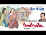 Chapter 24 | Avicharitham | Murali Nellanad  | അവിചാരിതം | Audio Book | Malayalam Novel