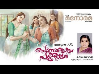 Chapter 5 | Ponnurukum Pookkalam | Maya Devi | Audio Book | Malayalam Novel | പൊന്നുരുകും പൂക്കാലം