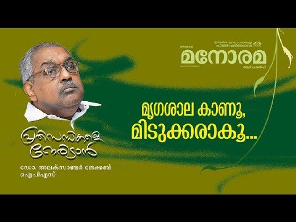 Prathisandhikale Neridan | Kuttikale Midukkarakku | Dr Alexander Jacob IPS | പ്രതിസന്ധികളെ നേരിടാൻ