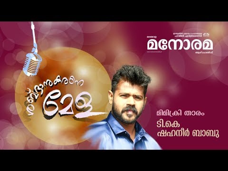 Mimicry Video | Malayala Manorama Weekly | T K Shahaneer Babu | ശബ്ദാനുകരണമേള