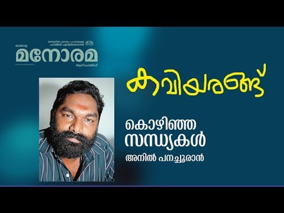 കവിയരങ്ങ് | Anil Panachooran | Kozhinja Sandhyakal | Kaviyarangu