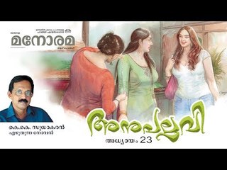Chapter 23 | Anupallavi | K K Sudhakaran | അനുപല്ലവി | Audio Book | Malayalam Novel