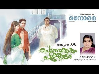 Chapter 6 | Ponnurukum Pookkalam | Maya Devi | Audio Book | Malayalam Novel | പൊന്നുരുകും പൂക്കാലം