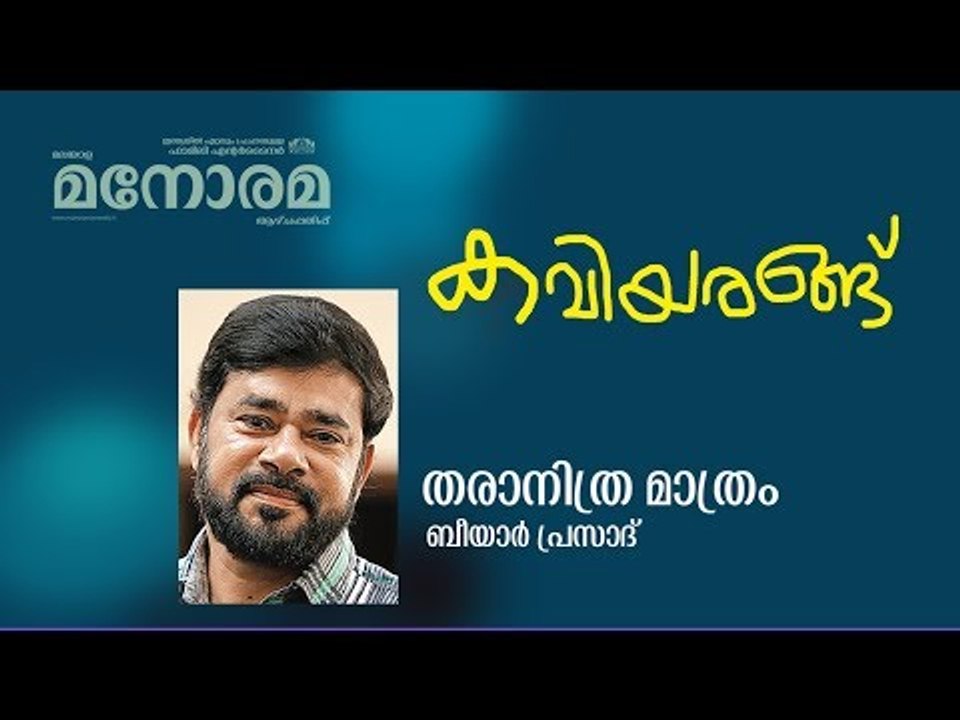 കവിയരങ്ങ്  | Beeyar Prasad | Tharanithra Mathram | Kaviyarangu