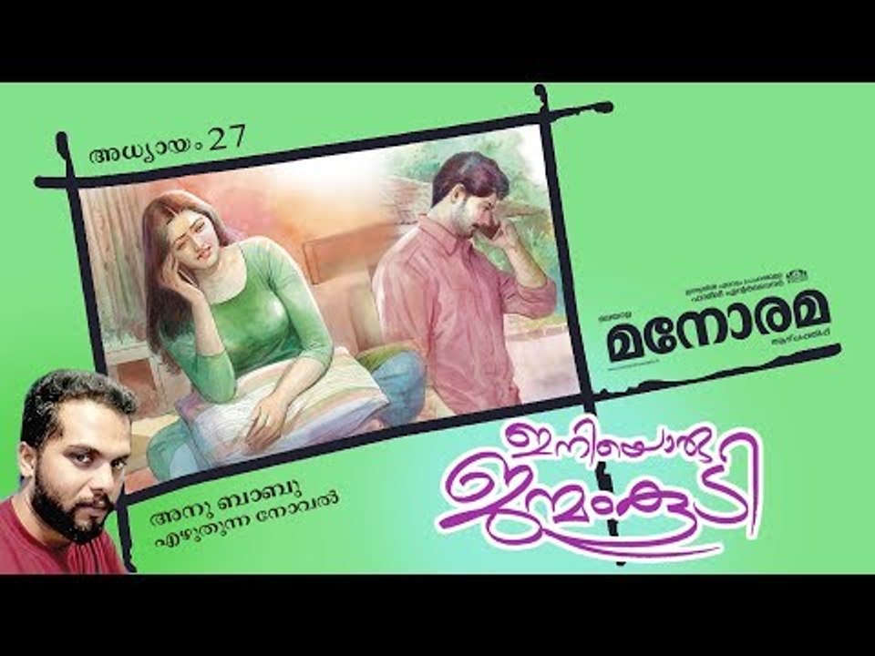 Chapter 27 | Iniyoru Janmam Koodi | Anu Babu | ഇനിയൊരു ജന്മം കൂടി | Audio Book | Malayalam Novel