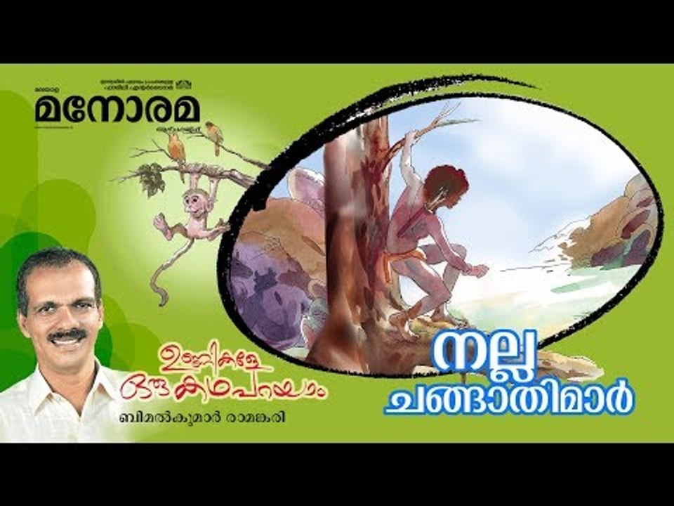 Unnikale Oru Kadha Parayam | നല്ല ചങ്ങാതിമാർ | Bimalkumar Ramankari