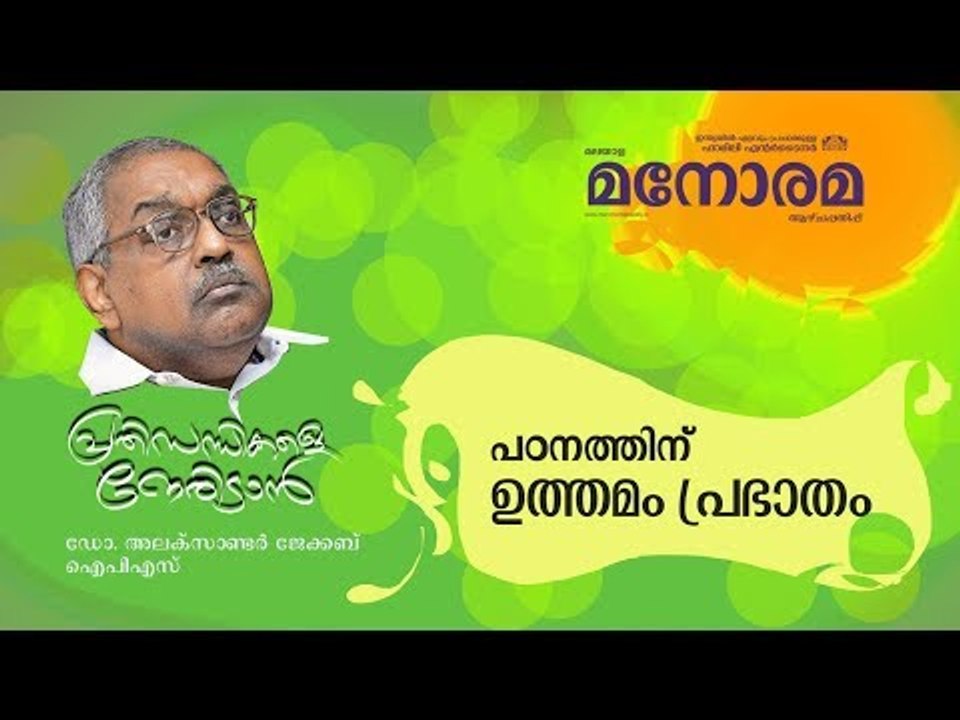 Prathisandhikale Neridan | പഠനത്തിന് ഉത്തമം പ്രഭാതം   | Dr Alexander Jacob IPS