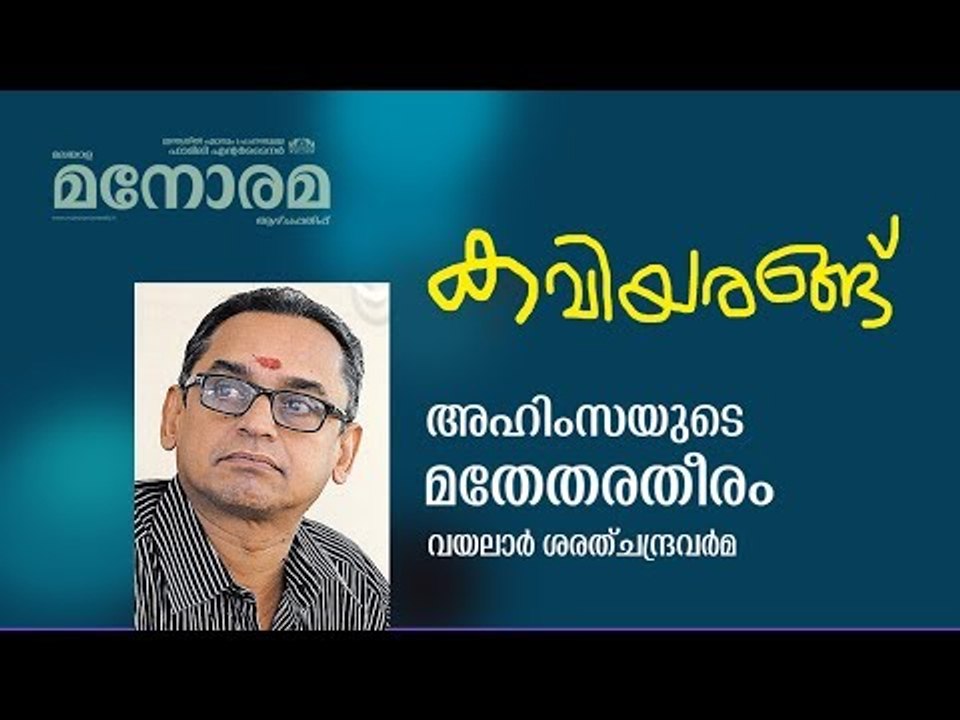 കവിയരങ്ങ്  | Vayalaar Sarath Chandra Varma | Ahimsayude Mathethara Theeram | Kaviyarangu
