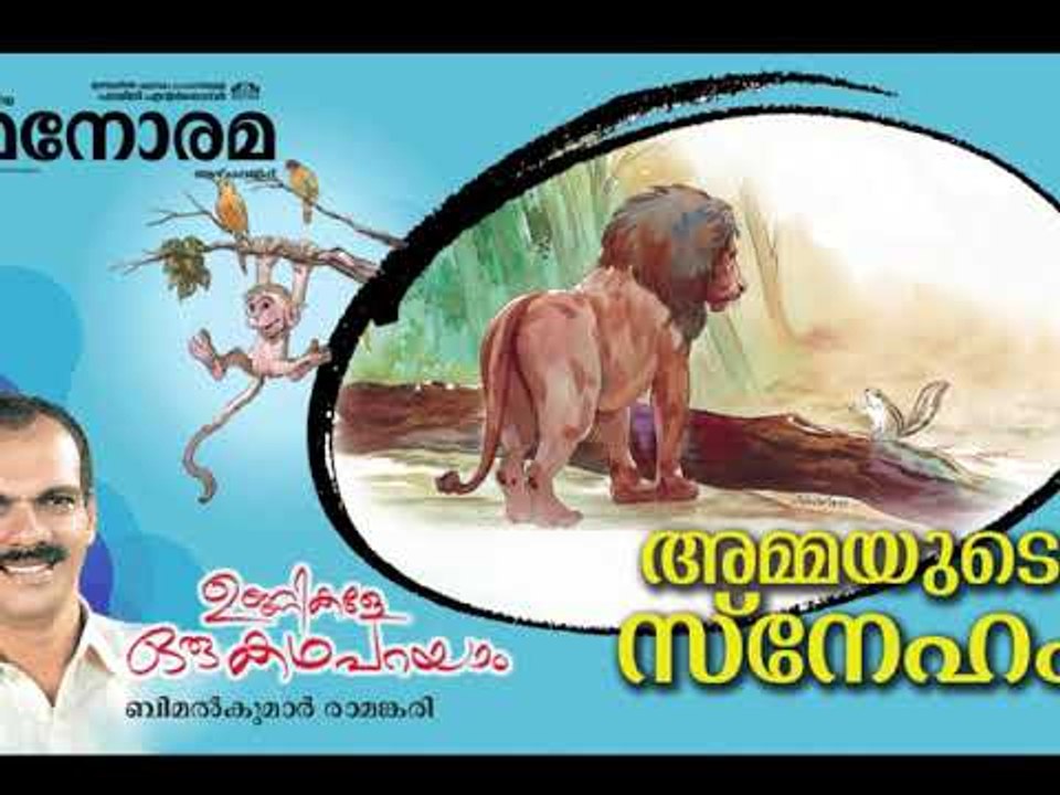 Unnikale Oru Kadha Parayam | അമ്മയുടെ സ്നേഹം   | Bimalkumar Ramankari