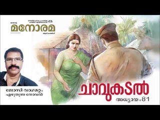 Chapter 81 | Chavukadal |  Josy Vagamattom | ചാവുകടൽ | Audio Book | Malayalam Novel