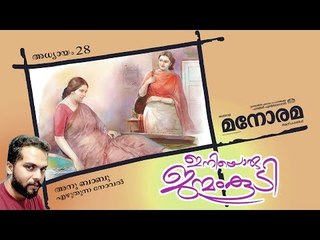 Chapter 28 | Iniyoru Janmam Koodi | Anu Babu | ഇനിയൊരു ജന്മം കൂടി | Audio Book | Malayalam Novel