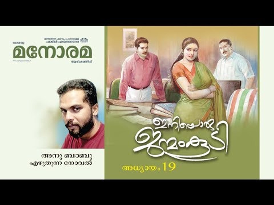 Chapter 19 | Iniyoru Janmam Koodi | Anu Babu | ഇനിയൊരു ജന്മം കൂടി | Audio Book | Malayalam Novel