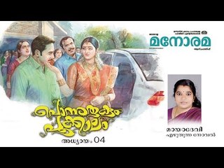 Chapter 4 | Ponnurukum Pookkalam | Maya Devi | Audio Book | Malayalam Novel | പൊന്നുരുകും പൂക്കാലം
