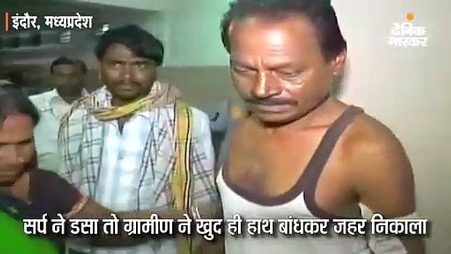 सर्प ने डसा तो ग्रामीण ने खुद ही हाथ बांधकर जहर निकाला