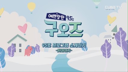 [큐브TV] 예쁘장한 구오즈 - 95초 프로그램 소개의 못다 한 이야기