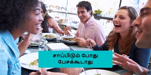 சாப்பிடும் போது பேசினால் உயிரே போகும் ஆபத்து இருக்கு! ஏன் அப்படி?