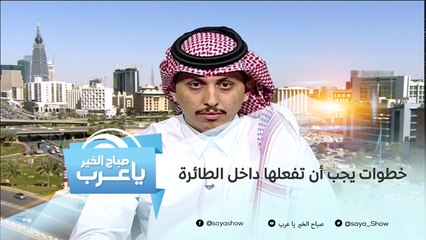 خطوات يجب أن تفعلها أثناء السفر داخل الطائرة