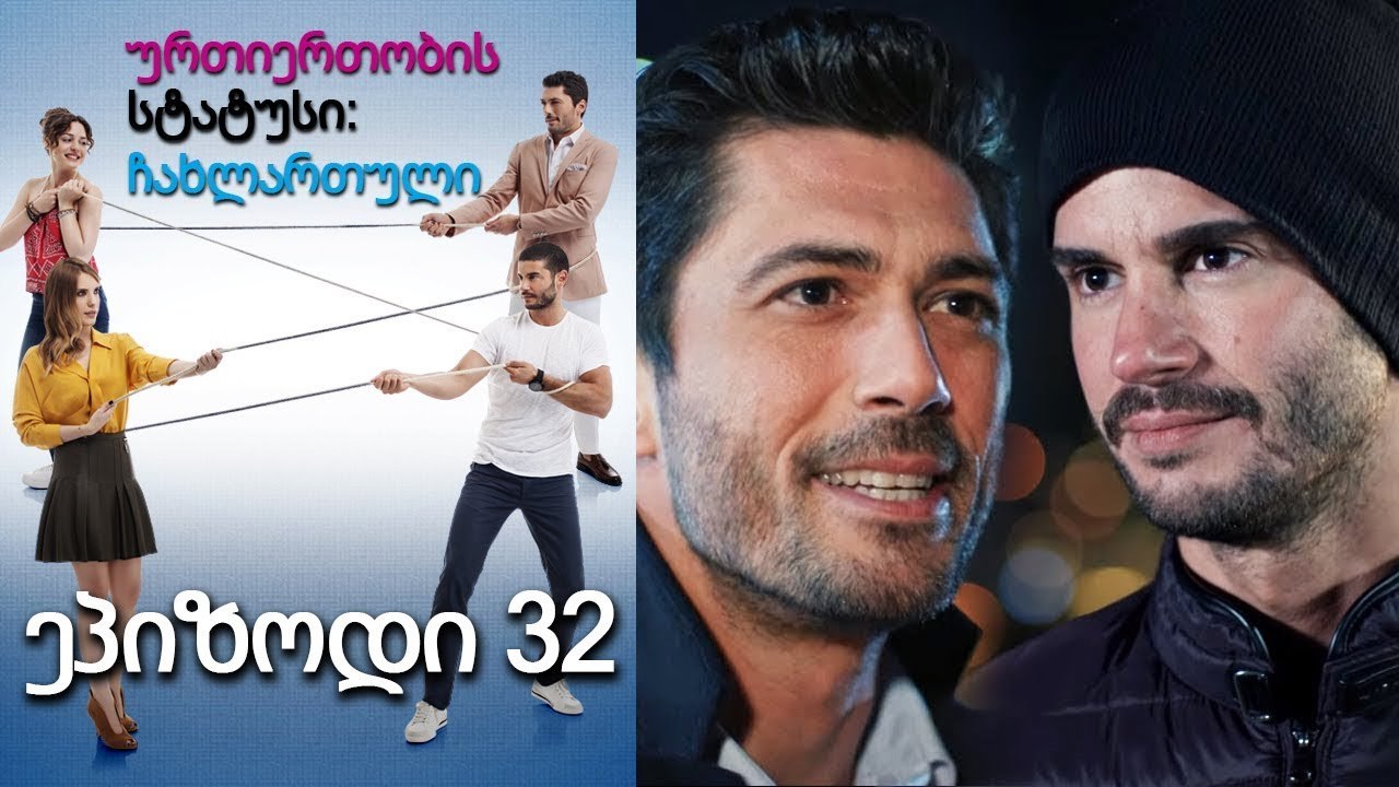 ურთიერთობის სტატუსი ჩახლართული ეპიზოდი 32