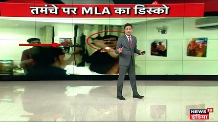 भाजपा विधायक का तमंचे पर डिस्को!