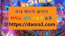 카지노쿠폰 신라바카라← HTTPS:// DAORA1。COM ％▶→【 엔젤하이카지노이기는법 포밀러1바카라사이트 스포츠토토 바카라겜프로베팅전략