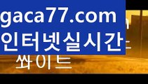 【실시간】【슬롯머신사이트】바카라사이트[[ぶ gaca77.com ぶ]]】온라인바카라 카지노사이트【실시간】【슬롯머신사이트】