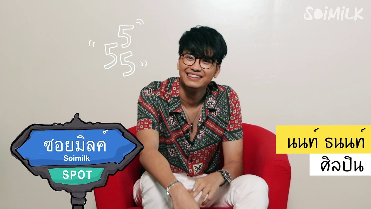 Soimilk Spot : นนท์ ธนนท์