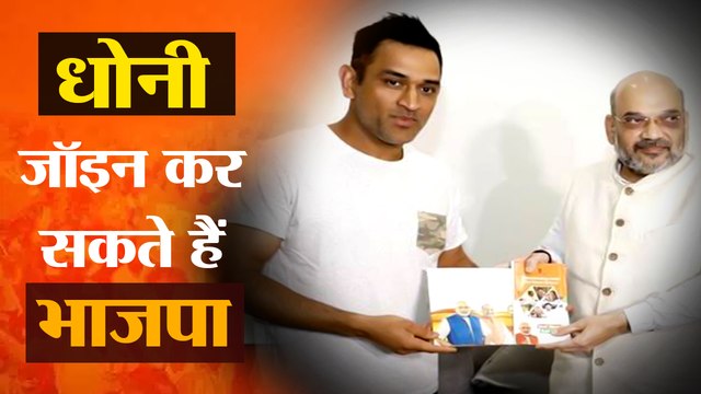 Mahendra Singh Dhoni is joining the BJP, former minister confirms