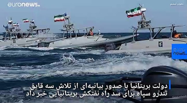 تلاش «ناموفق قایق‌های سپاه» برای توقیف نفتکش بریتانیایی؛ سپاه تکذیب کرد