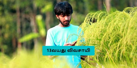 13 வயதிலேயே விவசாயி ஆன சிறுவன்!! அனைவரும் தெரிந்து கொள்ள வேண்டிய விசயம்!!