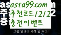 【토토하는법】∰【 asta99.com】 ↕【추천코드1212】ᗕεїз메이저사이트추천【asta99.com 추천인1212】메이저사이트추천【토토하는법】∰【 asta99.com】 ↕【추천코드1212】ᗕεїз