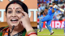 World Cup 2019 : Smriti Irani ने MS Dhoni को लेकर कही ये चौंकाने वाली बात | वनइंडिया हिंदी