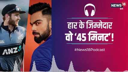 Podcast: सेमीफाइनल मैच के ‘वो 45 मिनट’ जब एक-एक मिनट पड़ रहा था भारी